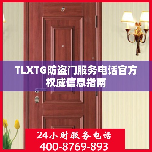 TLXTG防盗门服务电话官方权威信息指南