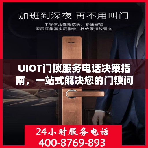 UIOT门锁服务电话决策指南，一站式解决您的门锁问题