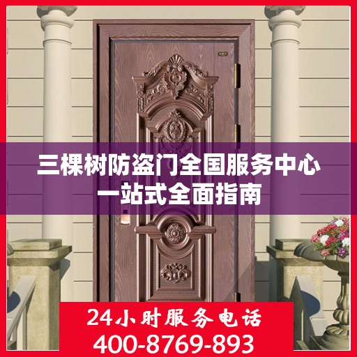三棵树防盗门全国服务中心一站式全面指南