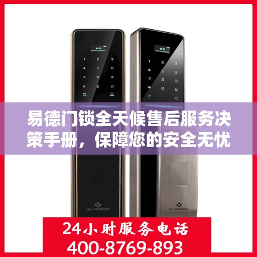 易德门锁全天候售后服务决策手册，保障您的安全无忧