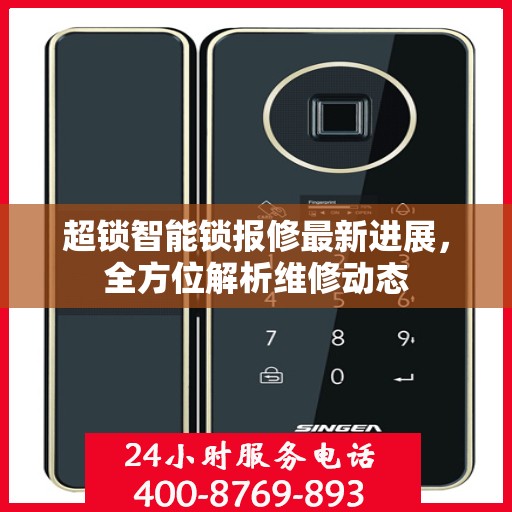 超锁智能锁报修最新进展，全方位解析维修动态