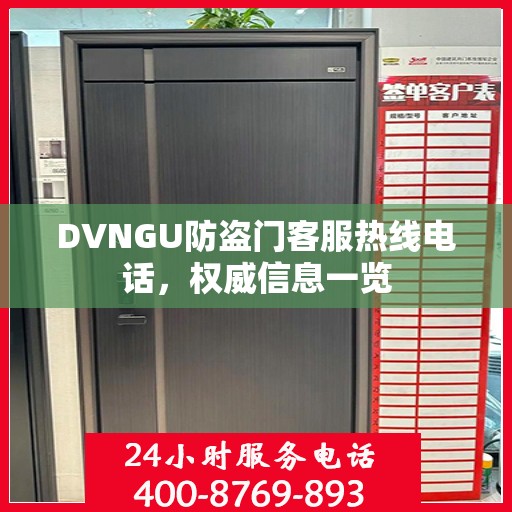 DVNGU防盗门客服热线电话，权威信息一览