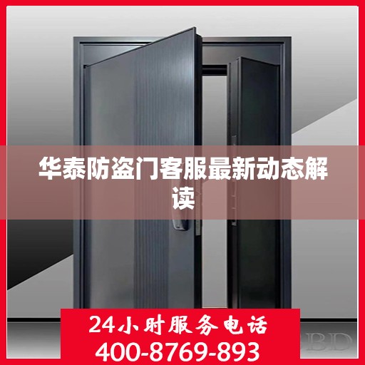 华泰防盗门客服最新动态解读