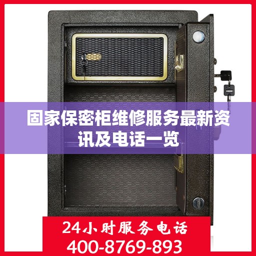 固家保密柜维修服务最新资讯及电话一览