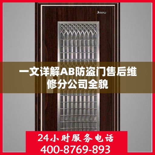 一文详解AB防盗门售后维修分公司全貌