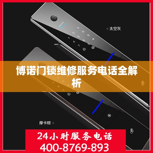 博诺门锁维修服务电话全解析