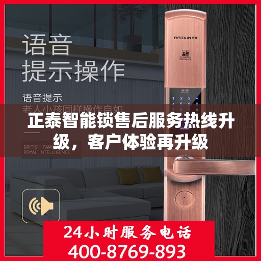 正泰智能锁售后服务热线升级，客户体验再升级