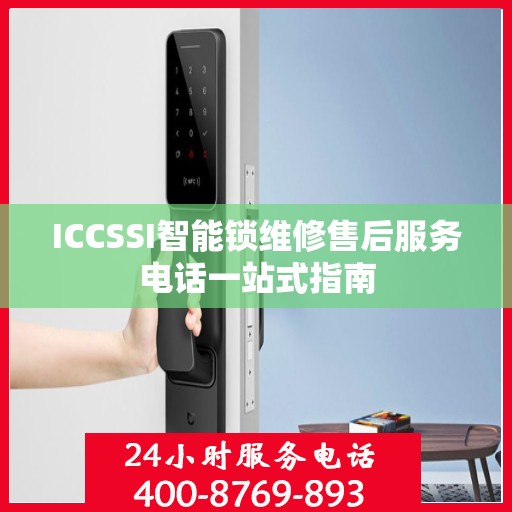 ICCSSI智能锁维修售后服务电话一站式指南