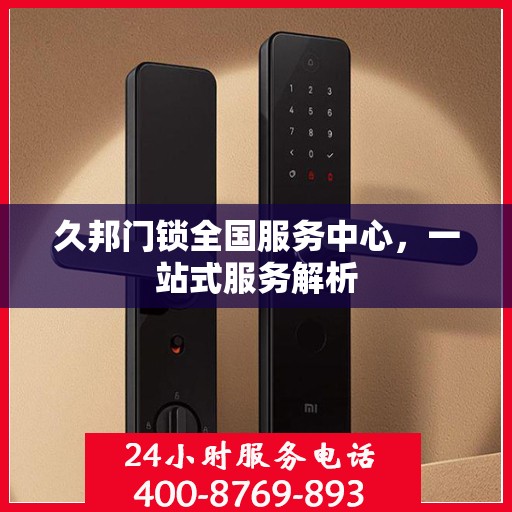 久邦门锁全国服务中心，一站式服务解析