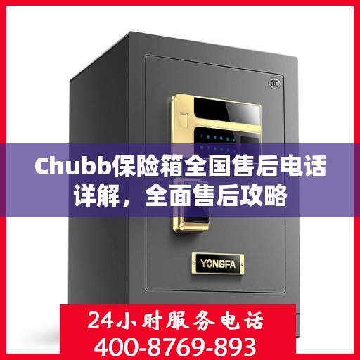 Chubb保险箱全国售后电话详解，全面售后攻略