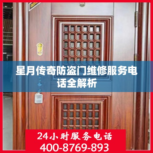 星月传奇防盗门维修服务电话全解析