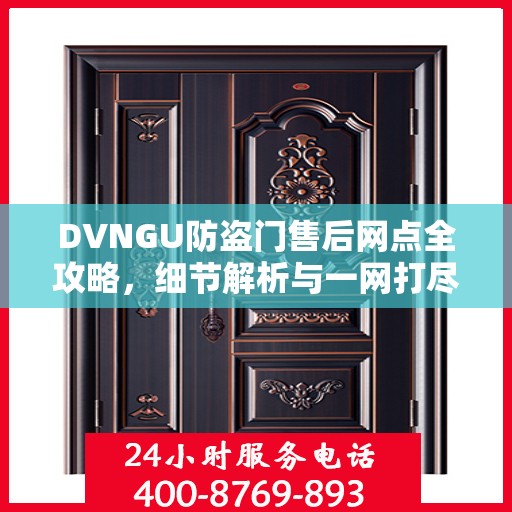 DVNGU防盗门售后网点全攻略，细节解析与一网打尽