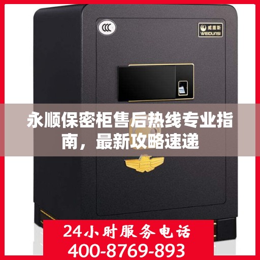 永顺保密柜售后热线专业指南，最新攻略速递