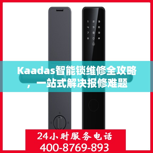 Kaadas智能锁维修全攻略，一站式解决报修难题
