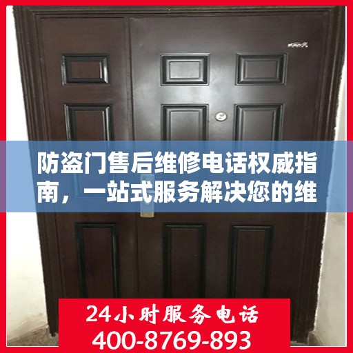 防盗门售后维修电话权威指南，一站式服务解决您的维修需求