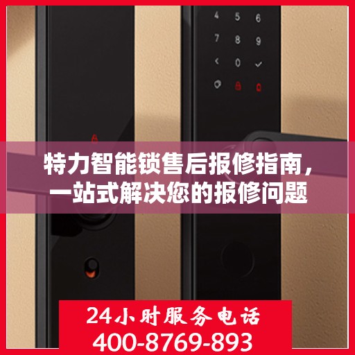 特力智能锁售后报修指南，一站式解决您的报修问题