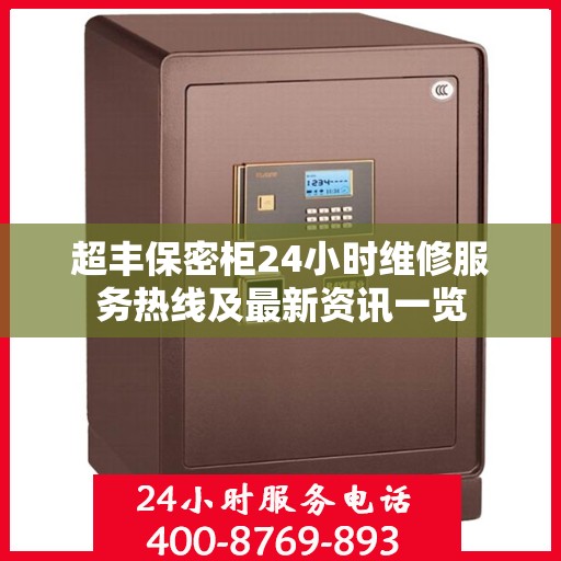 超丰保密柜24小时维修服务热线及最新资讯一览