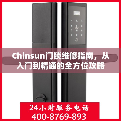 Chinsun门锁维修指南，从入门到精通的全方位攻略