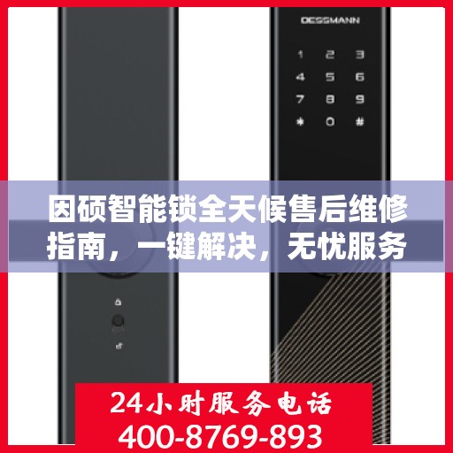 因硕智能锁全天候售后维修指南，一键解决，无忧服务