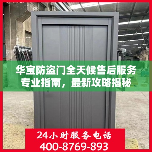 华宝防盗门全天候售后服务专业指南，最新攻略揭秘