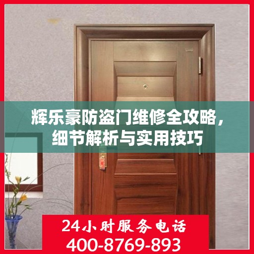 辉乐豪防盗门维修全攻略，细节解析与实用技巧
