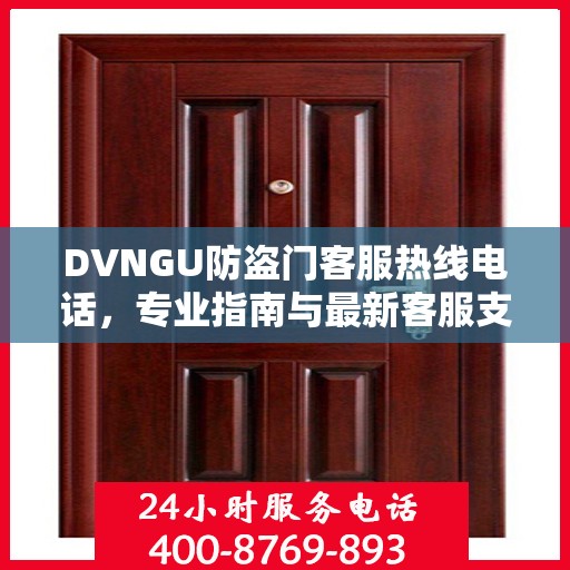 DVNGU防盗门客服热线电话，专业指南与最新客服支持攻略