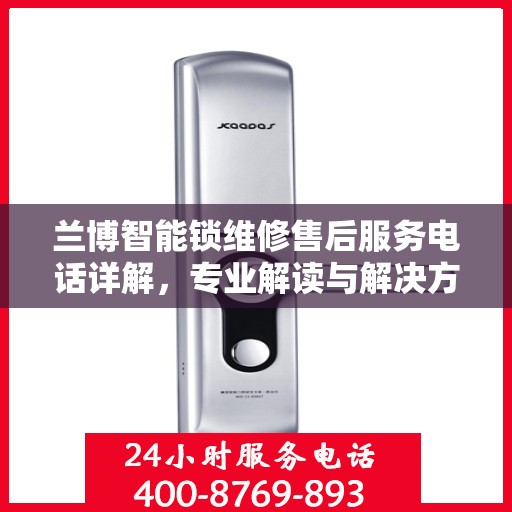 兰博智能锁维修售后服务电话详解，专业解读与解决方案