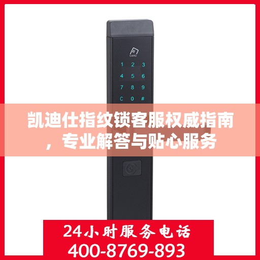 凯迪仕指纹锁客服权威指南，专业解答与贴心服务