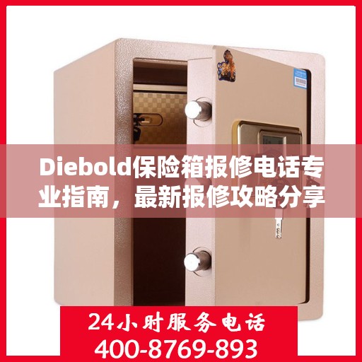 Diebold保险箱报修电话专业指南，最新报修攻略分享