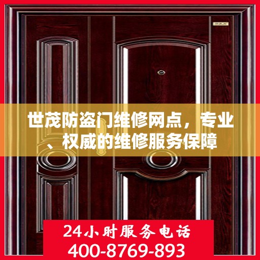 世茂防盗门维修网点，专业、权威的维修服务保障
