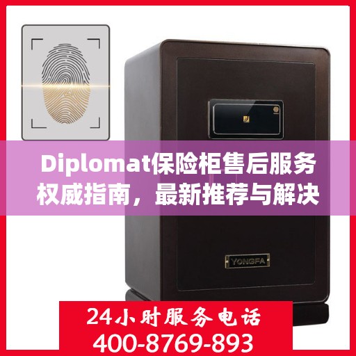 Diplomat保险柜售后服务权威指南，最新推荐与解决方案