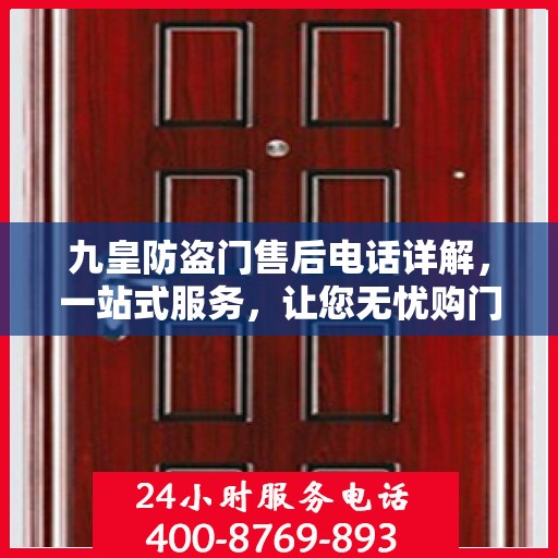 九皇防盗门售后电话详解，一站式服务，让您无忧购门！
