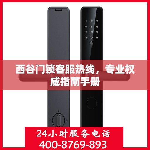 西谷门锁客服热线，专业权威指南手册