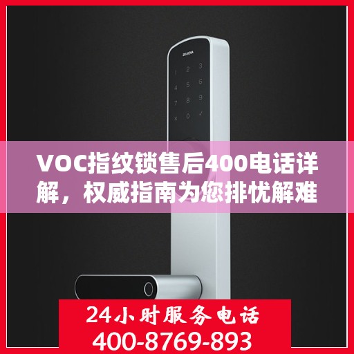VOC指纹锁售后400电话详解，权威指南为您排忧解难