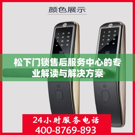 松下门锁售后服务中心的专业解读与解决方案