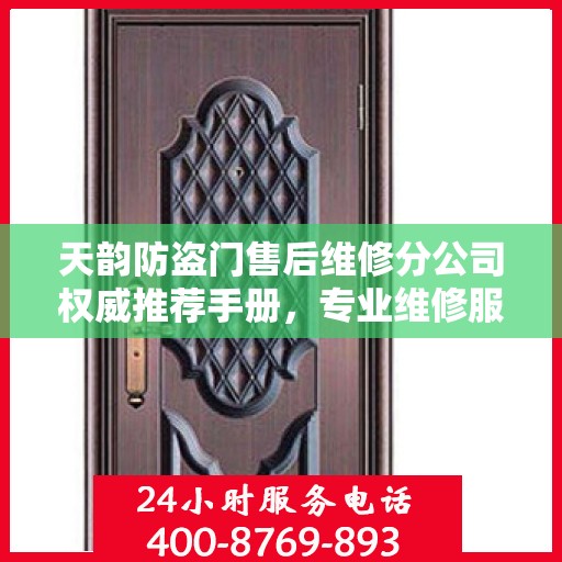 天韵防盗门售后维修分公司权威推荐手册，专业维修服务指南