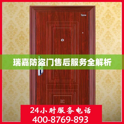 瑞嘉防盗门售后服务全解析