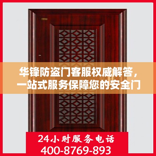 华锋防盗门客服权威解答，一站式服务保障您的安全门户