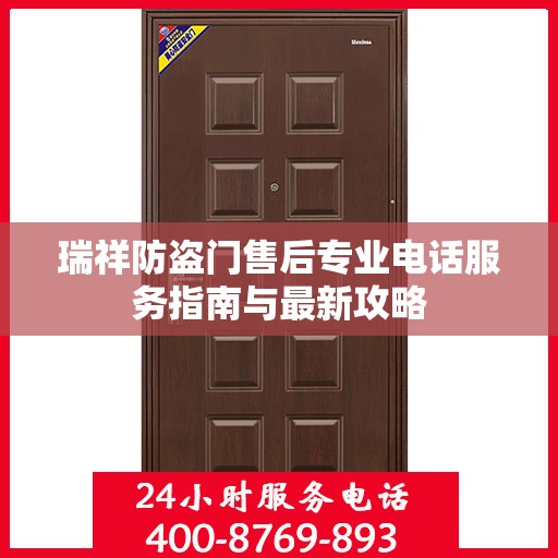 瑞祥防盗门售后专业电话服务指南与最新攻略