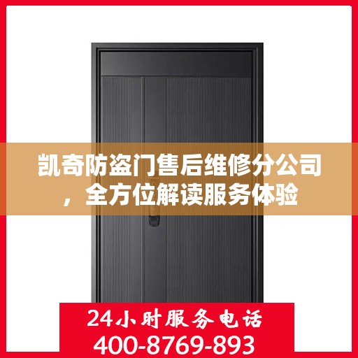 凯奇防盗门售后维修分公司，全方位解读服务体验