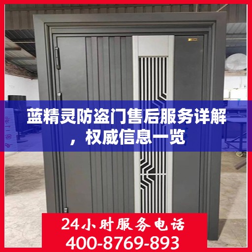 蓝精灵防盗门售后服务详解，权威信息一览