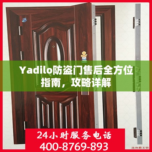 Yadilo防盗门售后全方位指南，攻略详解