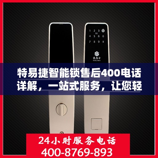 特易捷智能锁售后400电话详解，一站式服务，让您轻松了解售后保障流程