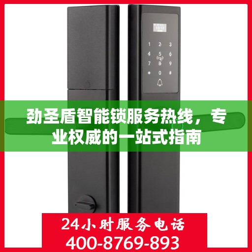 劲圣盾智能锁服务热线，专业权威的一站式指南