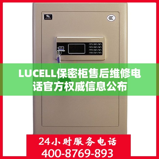 LUCELL保密柜售后维修电话官方权威信息公布