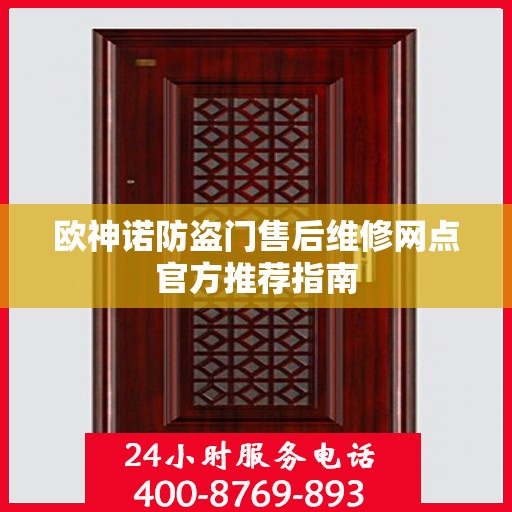 欧神诺防盗门售后维修网点官方推荐指南