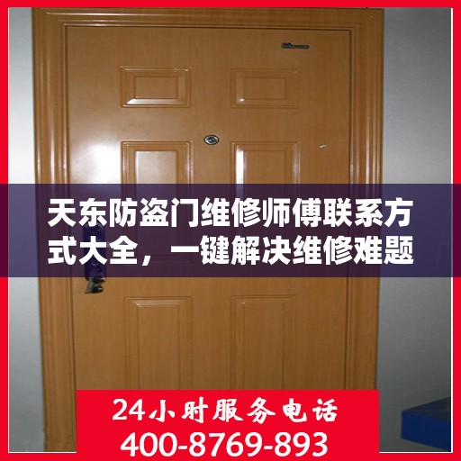 天东防盗门维修师傅联系方式大全，一键解决维修难题