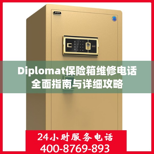Diplomat保险箱维修电话全面指南与详细攻略