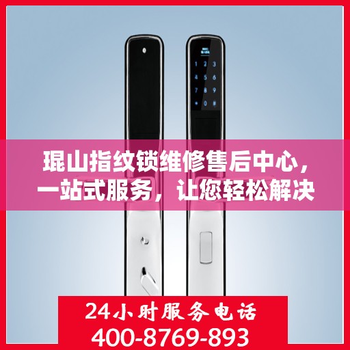 琨山指纹锁维修售后中心，一站式服务，让您轻松解决所有问题