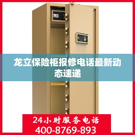 龙立保险柜报修电话最新动态速递